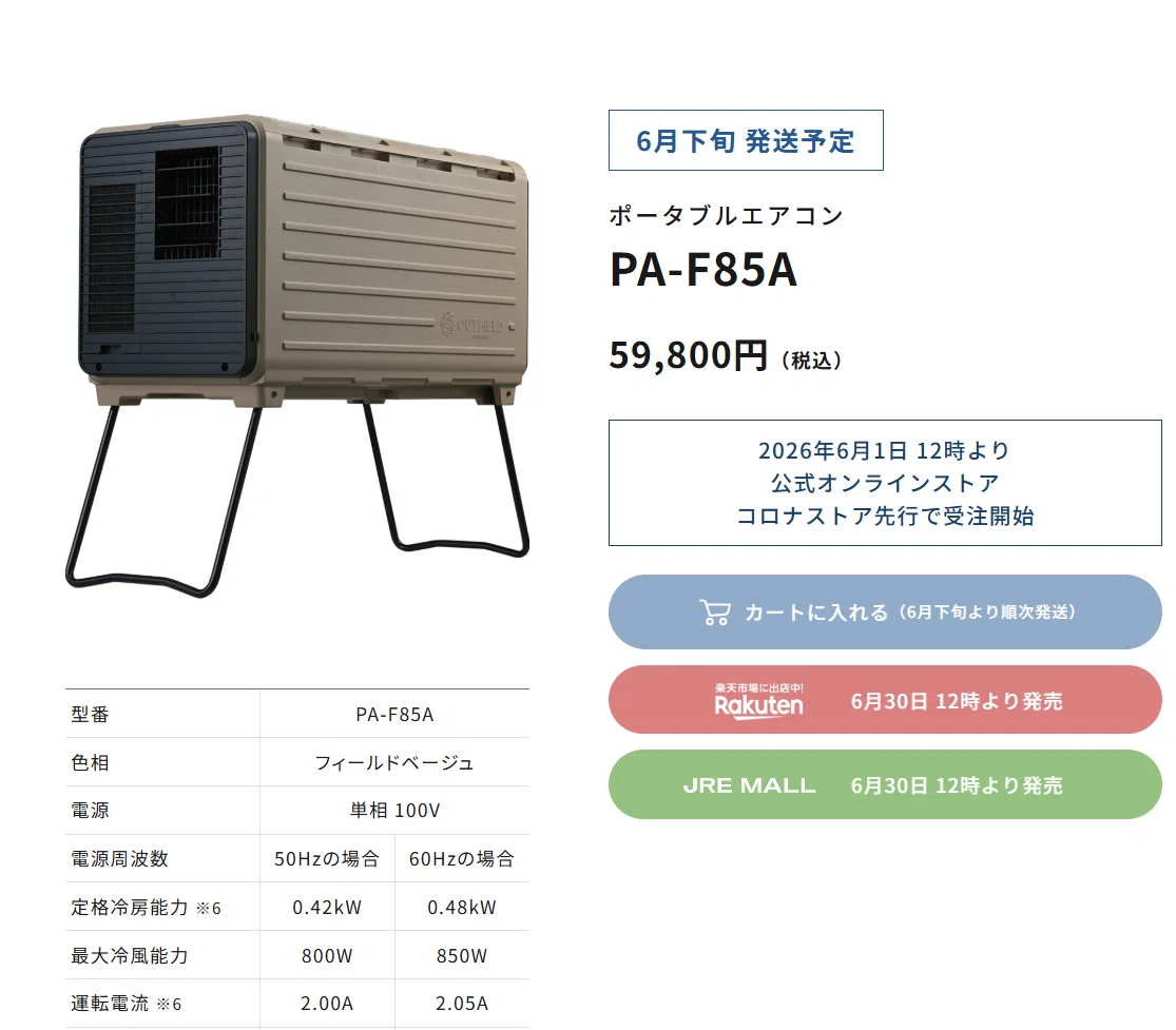 CORONAのポータブルエアコンBREEZE BOX PA-F85Aが近日発売！｜だいなっしー