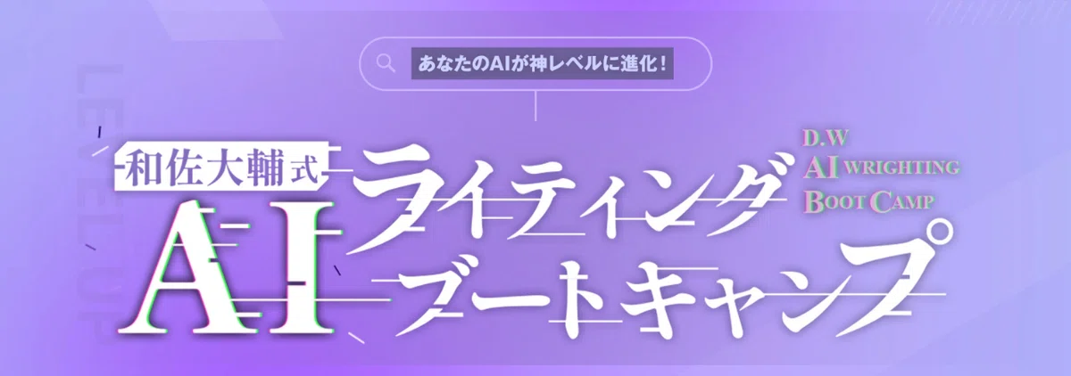 あなたのAIが神レベルに進化！和佐大輔式AIライティングブートキャンプ