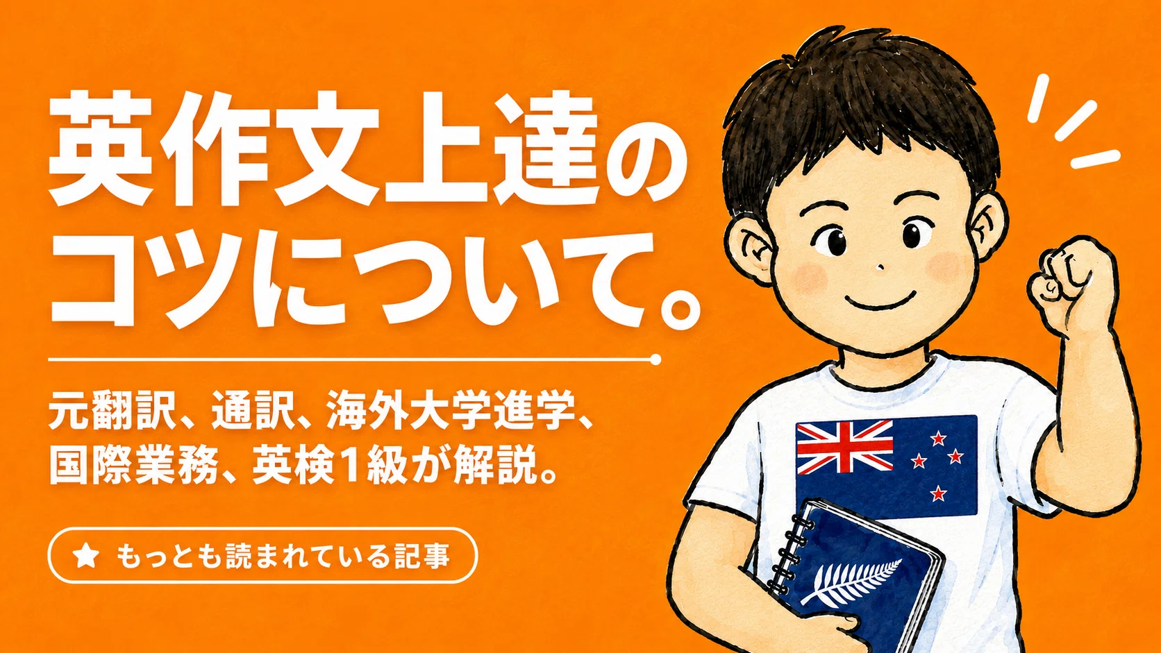 英作文上達のコツについて。元翻訳、通訳、海外大学進学、国際業務、英
