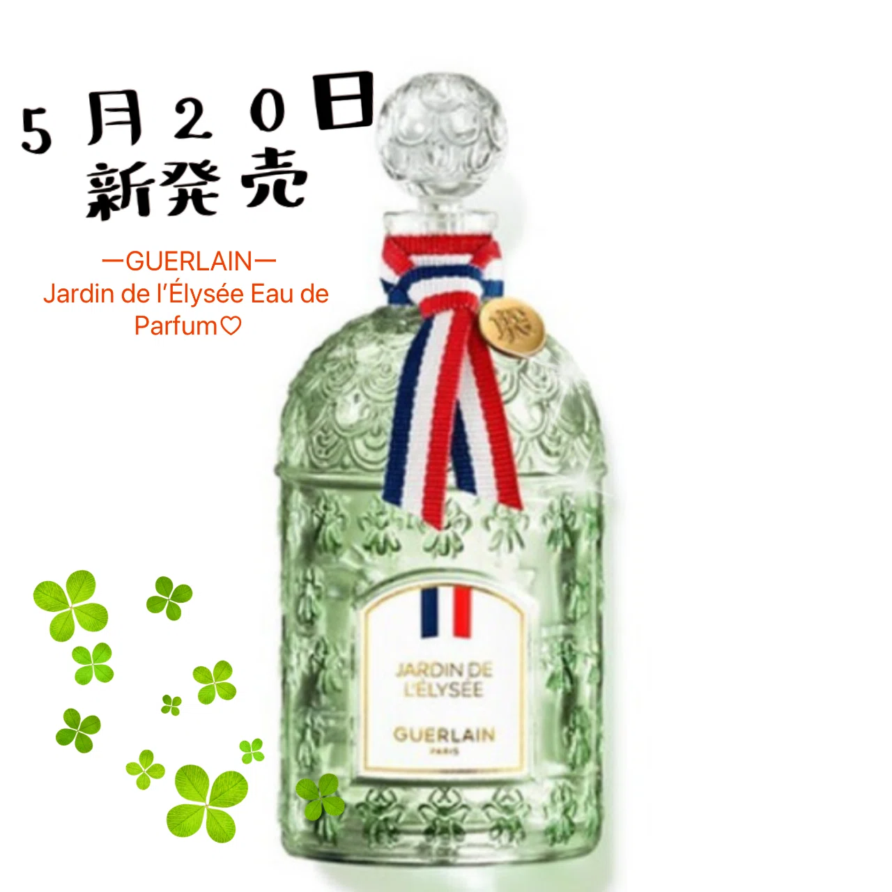 【美品】BELLE DE JOUR オード・パルファン ゲラン✨ジャルダン ドゥ レリゼオーデパルファン 155mL💓｜Onebaの御