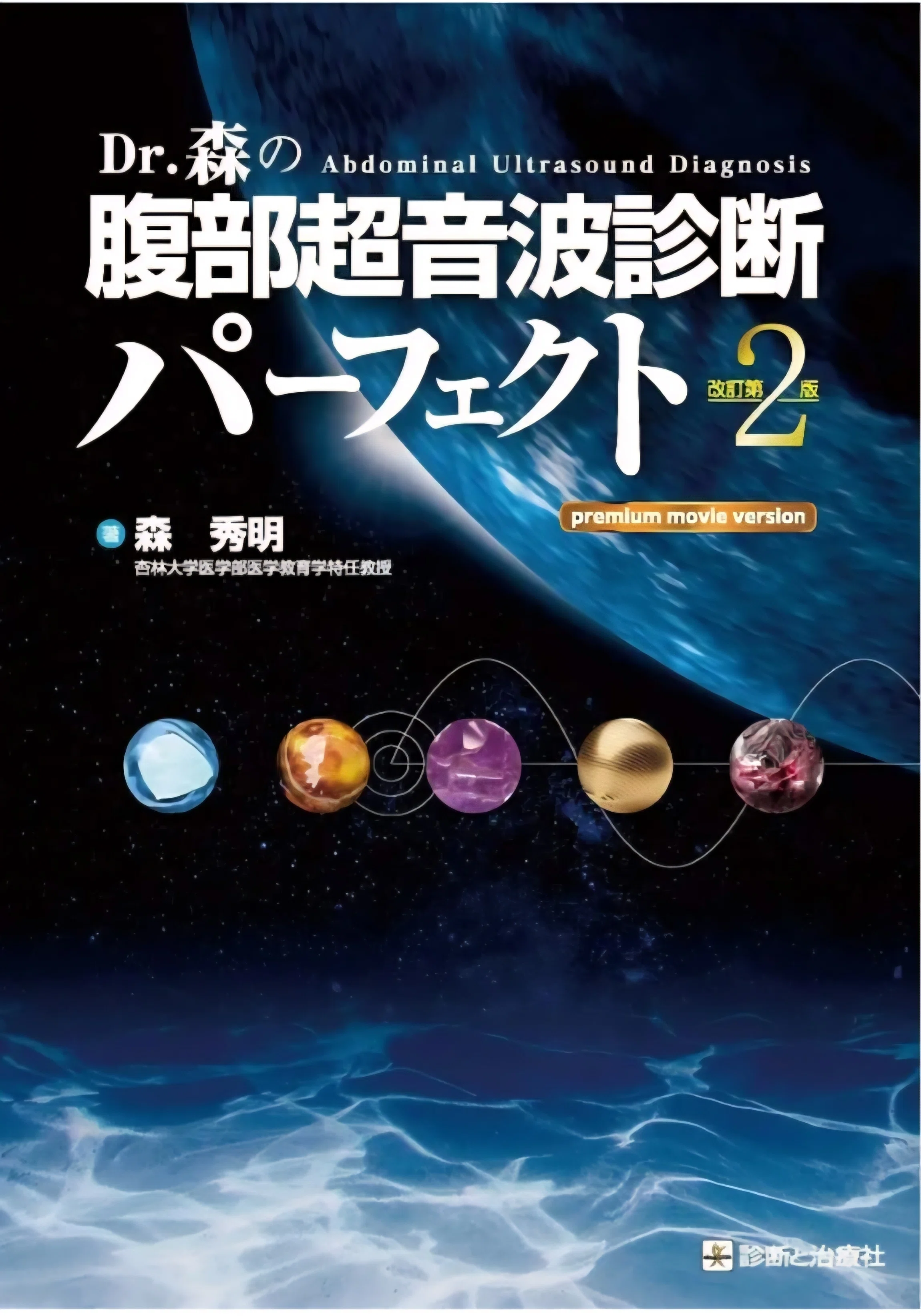超音波検査おすすめ参考書まとめ｜腹部エコー編｜もんた｜フリーランス