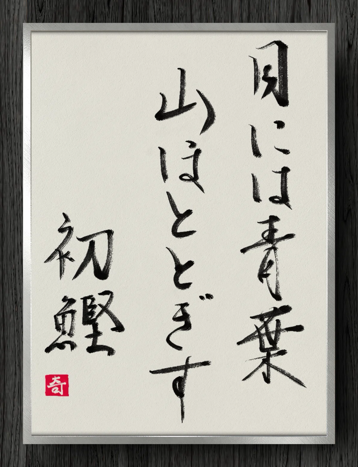[Calligraphy Fragment] Green leaves for the eyes, the mountain cuckoo ...