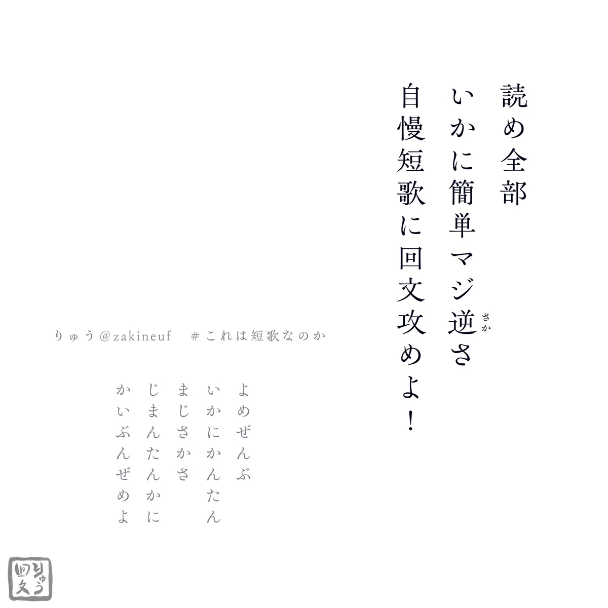 回文 / 風変わりな短歌|りゅう_回文作家