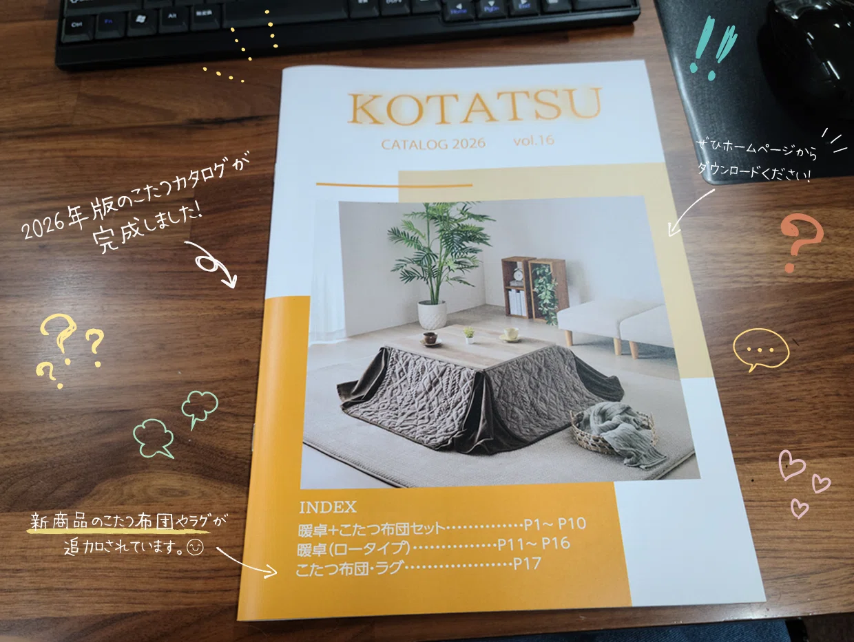 こたつカタログ2026のお知らせ｜sankou_interior