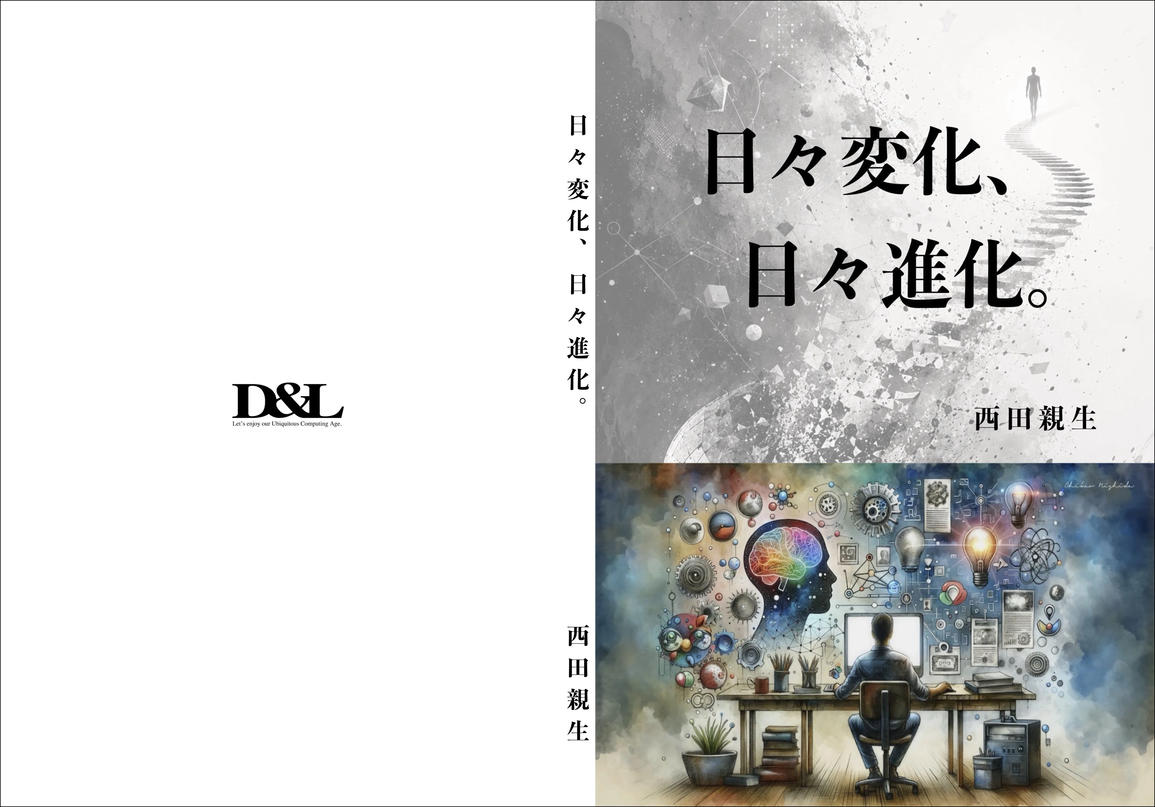新刊「日々変化、日々進化｜自己改革なくして、進化なし」の登録完了
