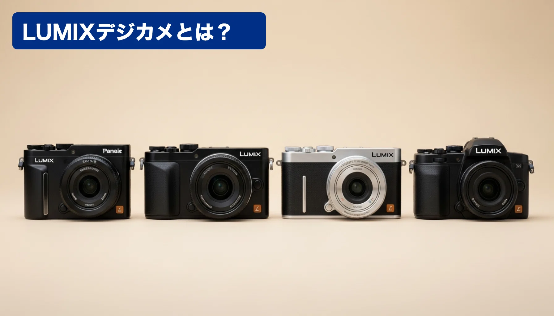 デジカメ パナソニック比較おすすめ5選！LUMIX最新コンデジを徹底解説
