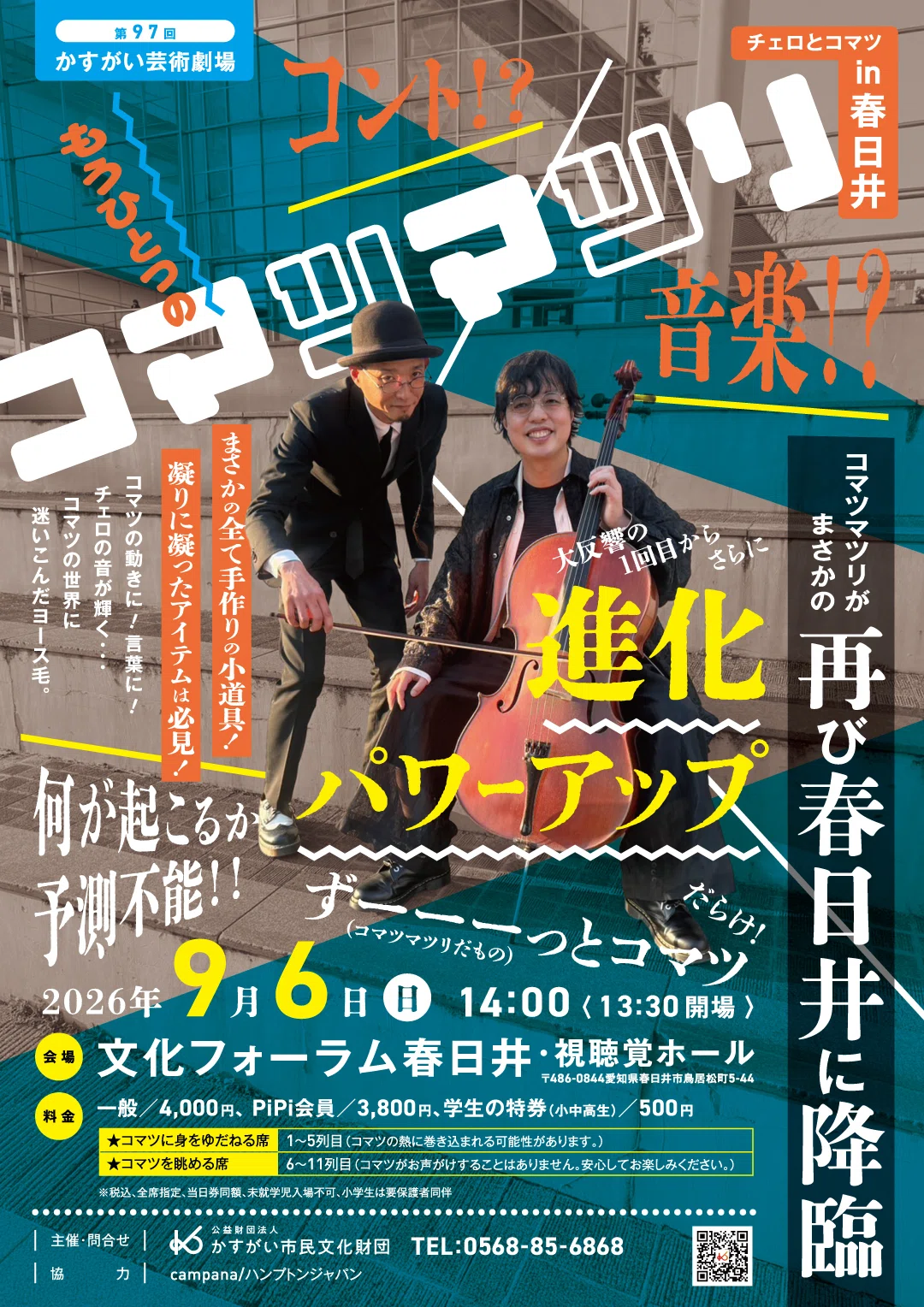 2026.4-2027.3 イベントラインナップ公開！｜かすがい市民文化財団