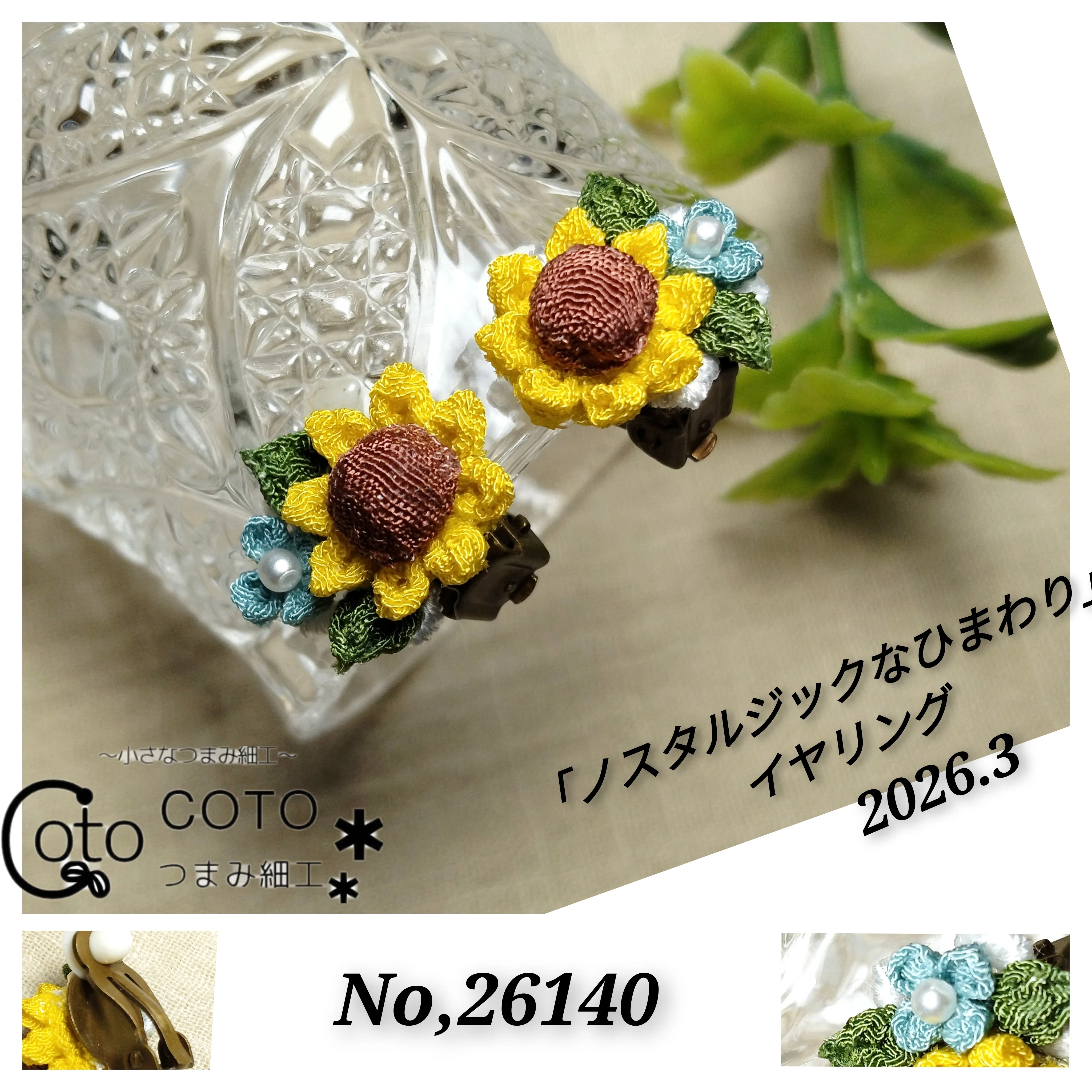 ノスタルジックなひまわり」イヤリング｜COTO.203319