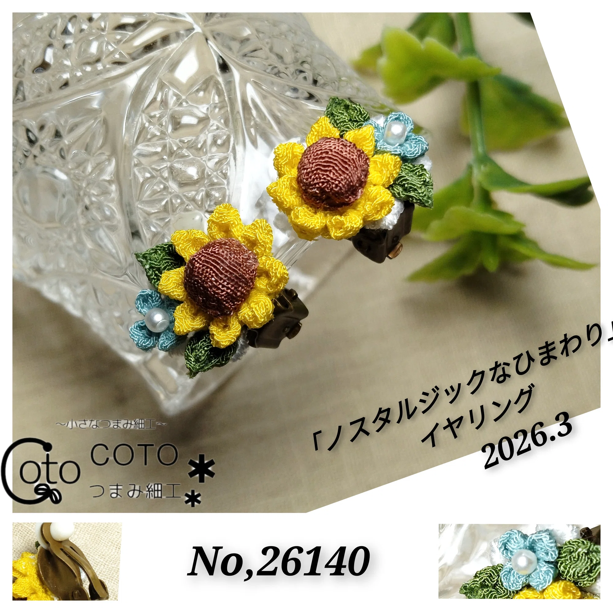 ノスタルジックなひまわり」イヤリング｜COTO.203319