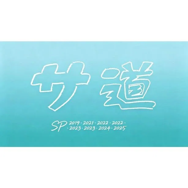 サ道SP スペシャル2019+2021+2022+2023+2024+2025+off-road DVD-BOX
