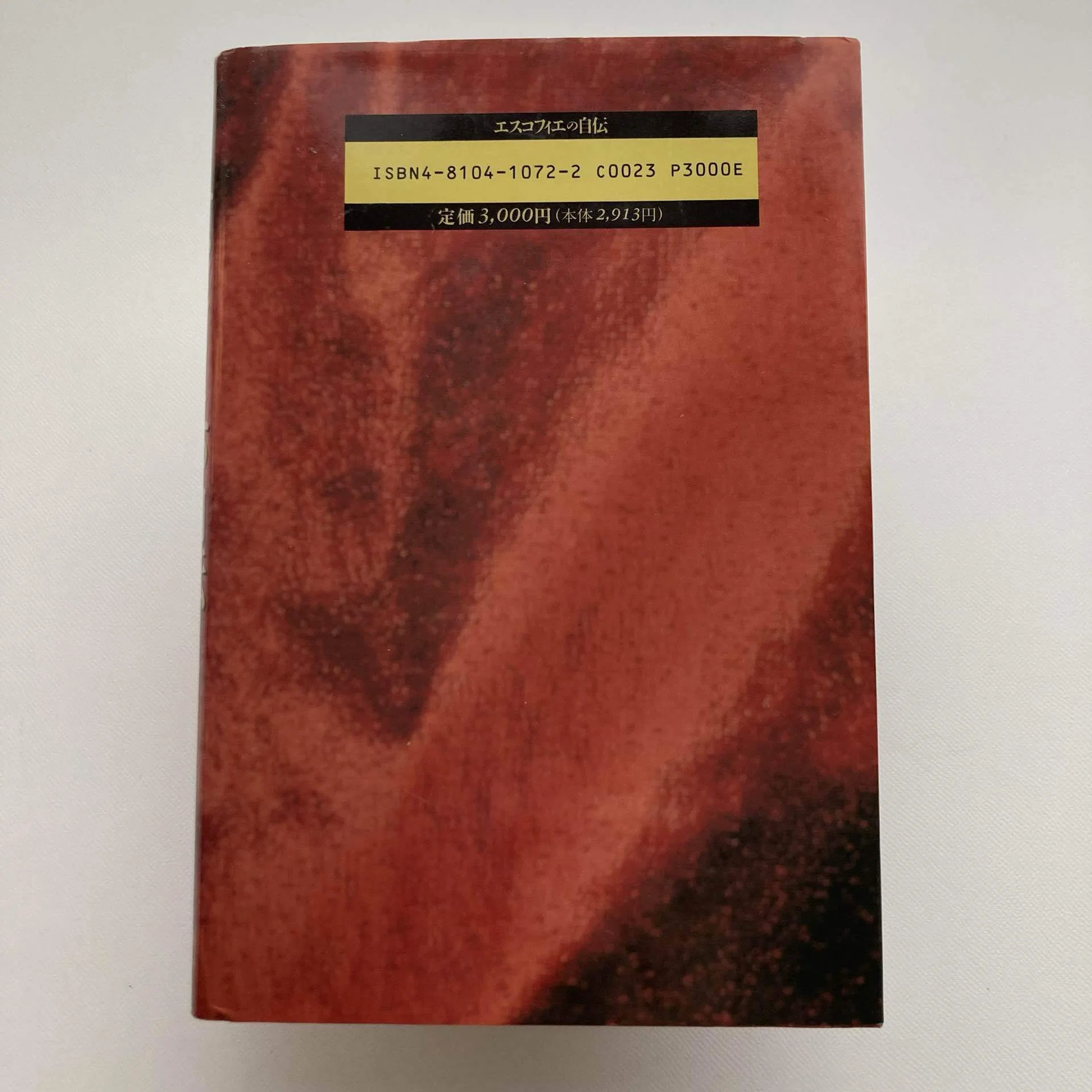 フランス料理の完成者 オーギュスト・エスコフィエ｜ロムド書店の書架