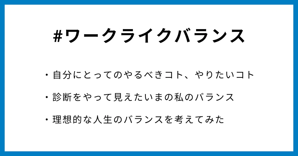 #ワークライクバランス

・自分にとってのやるべきコト、やりたいコト
・診断をやって見えたいまの私のバランス
・理想的な人生のバランスを考えてみた
