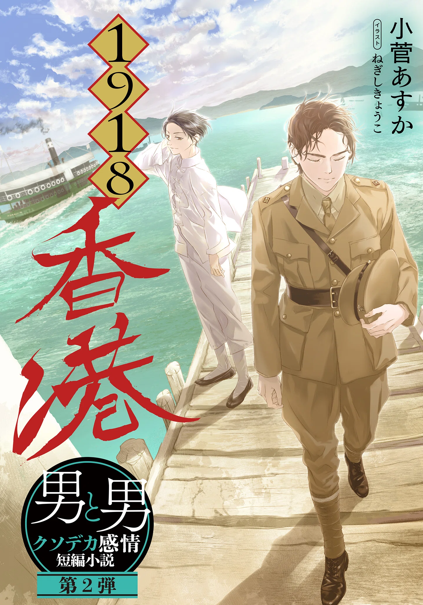 短編小説】1918 香港【男と男クソデカ感情】｜集英社オレンジ文庫