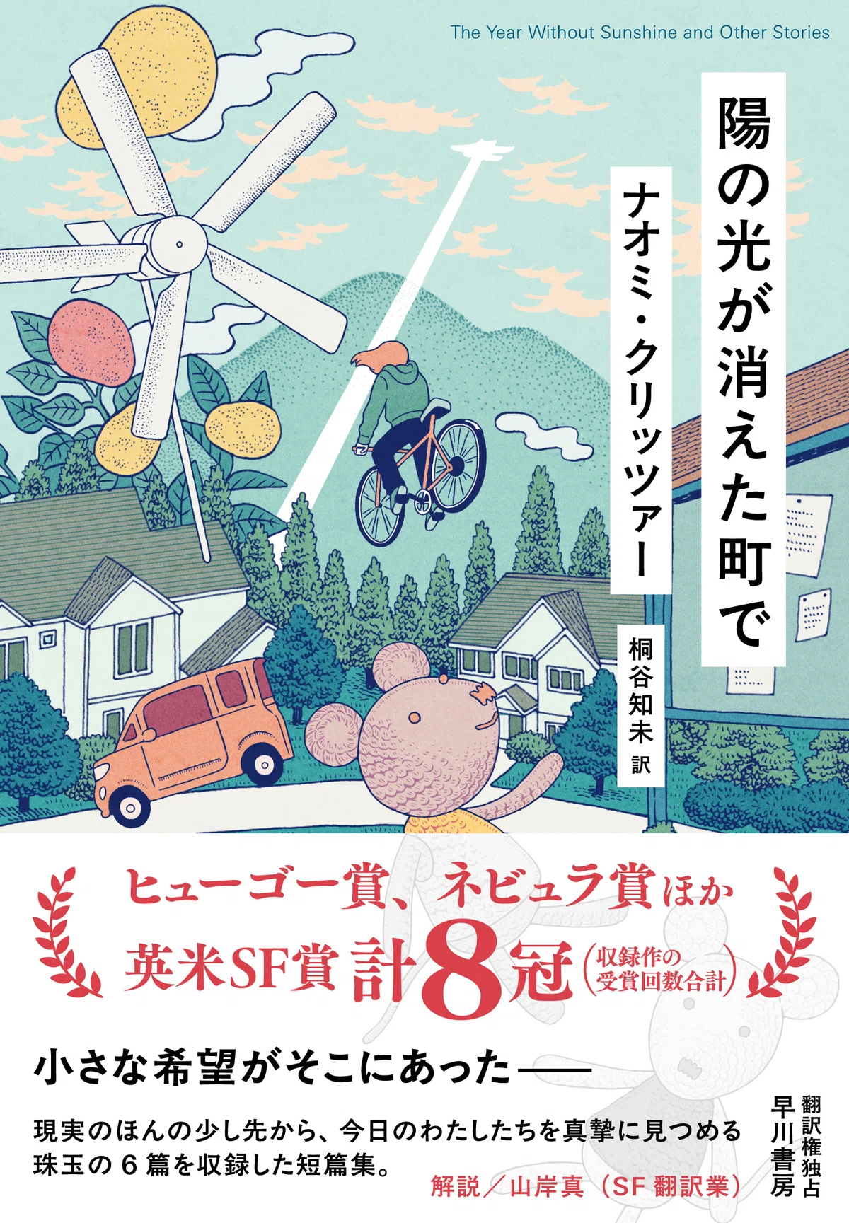 試し読み】ナオミ・クリッツァー「小さな図書館の司書さまへ」全文公開 