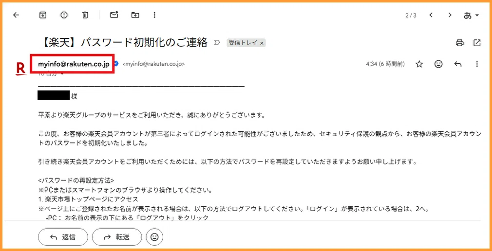 フィッシング詐欺メールか心配｜【楽天】パスワード初期化のご連絡
