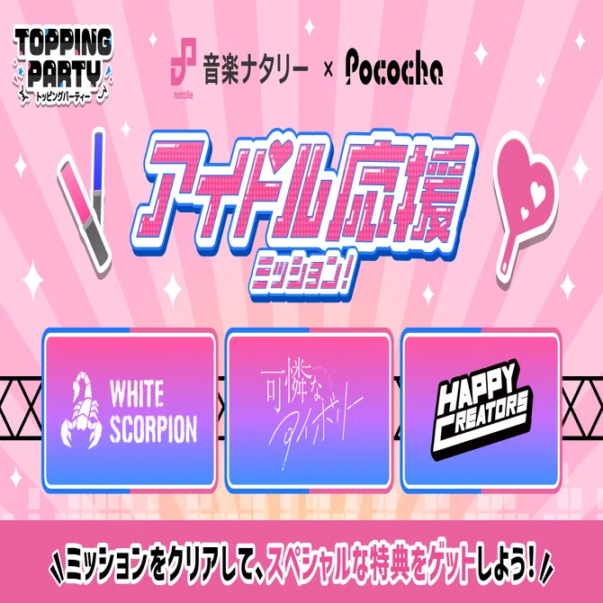 アイドル応援ミッションのご紹介！｜Pococha(ポコチャ)公式