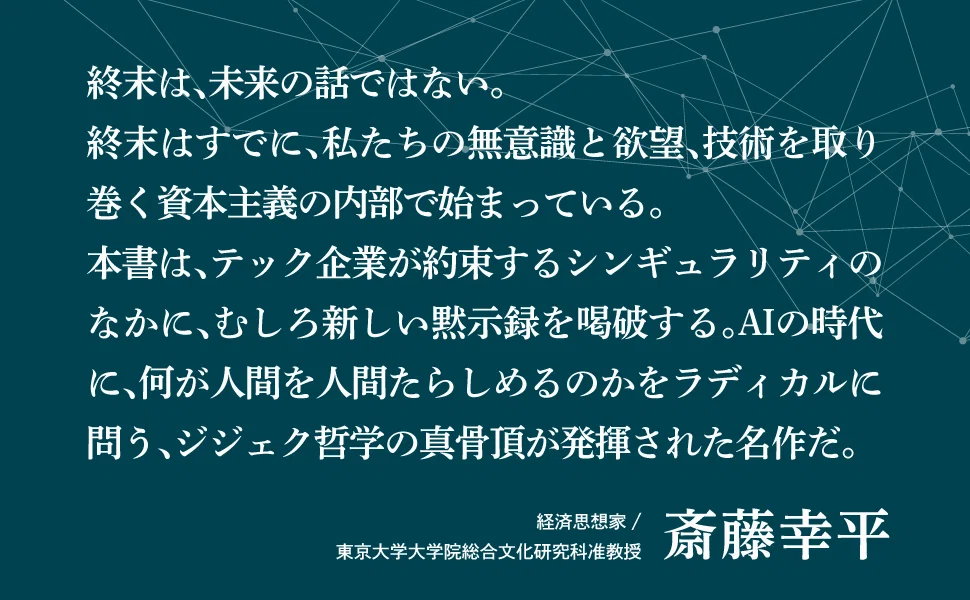 シンギュラリティ後の主体性を問うスラヴォイ・ジジェク最新作。『接続
