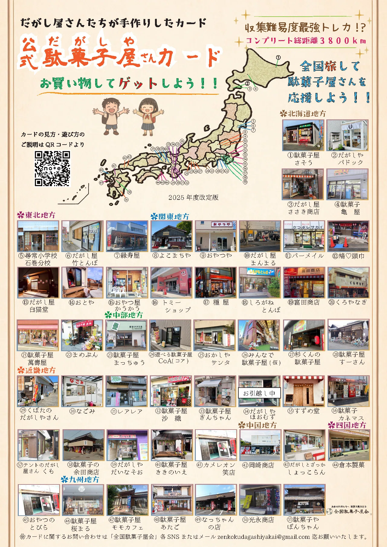 全国の駄菓子屋さんが手作りしたトレカ『公式駄菓子屋さんカード』配布