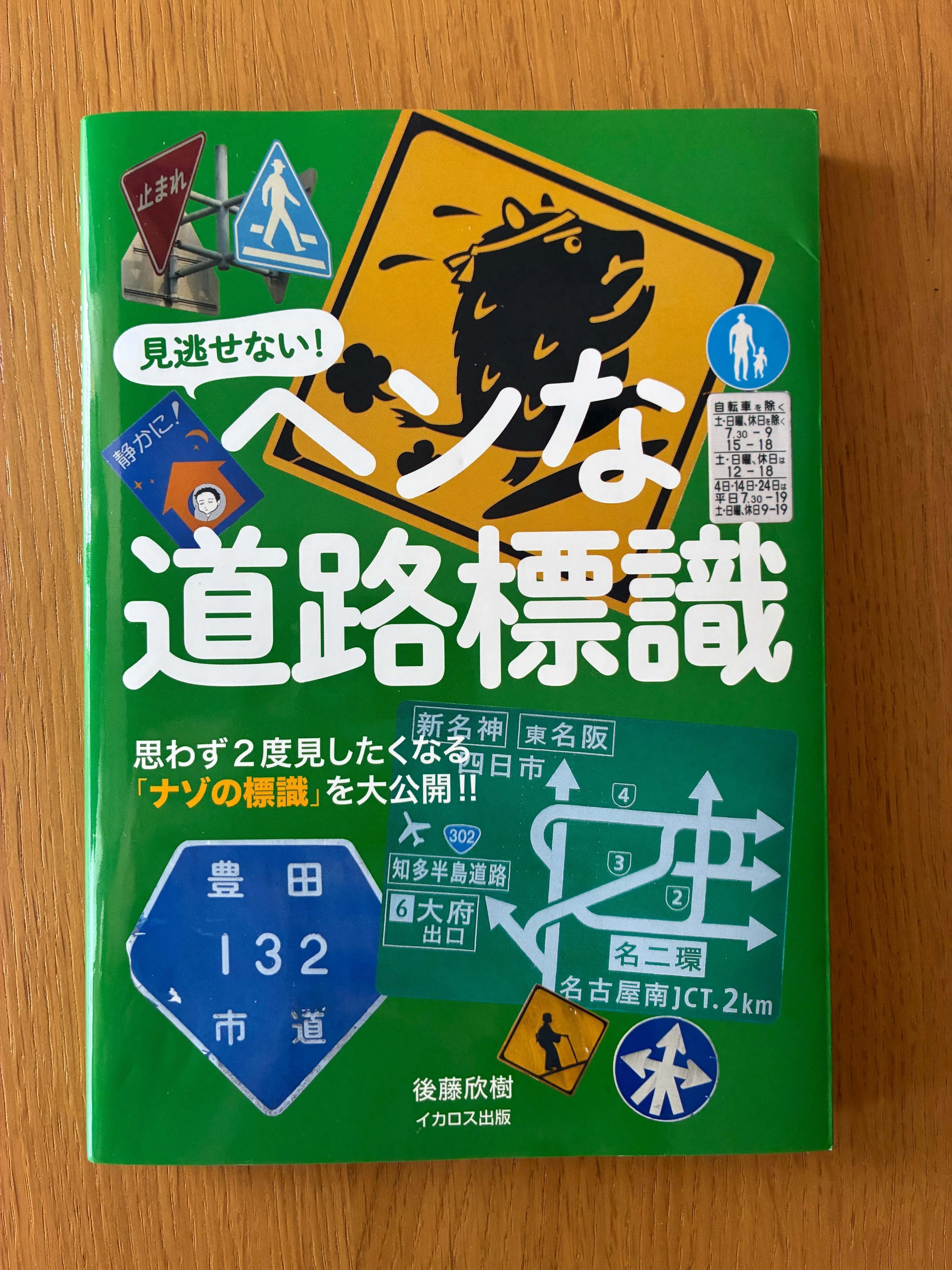 ヘンな道路標識』を読んだら、文京区がヘンに見えてきた…｜東スポnote