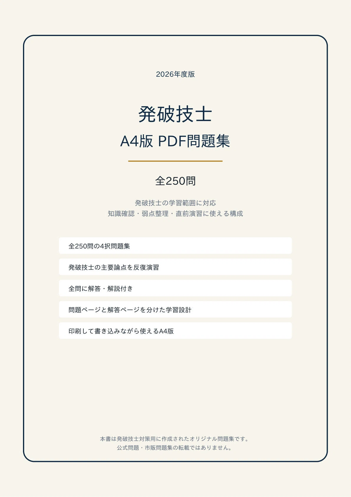 A4版【発破技士】免許試験対策 PDF問題集 全250問＋解答・解説付き