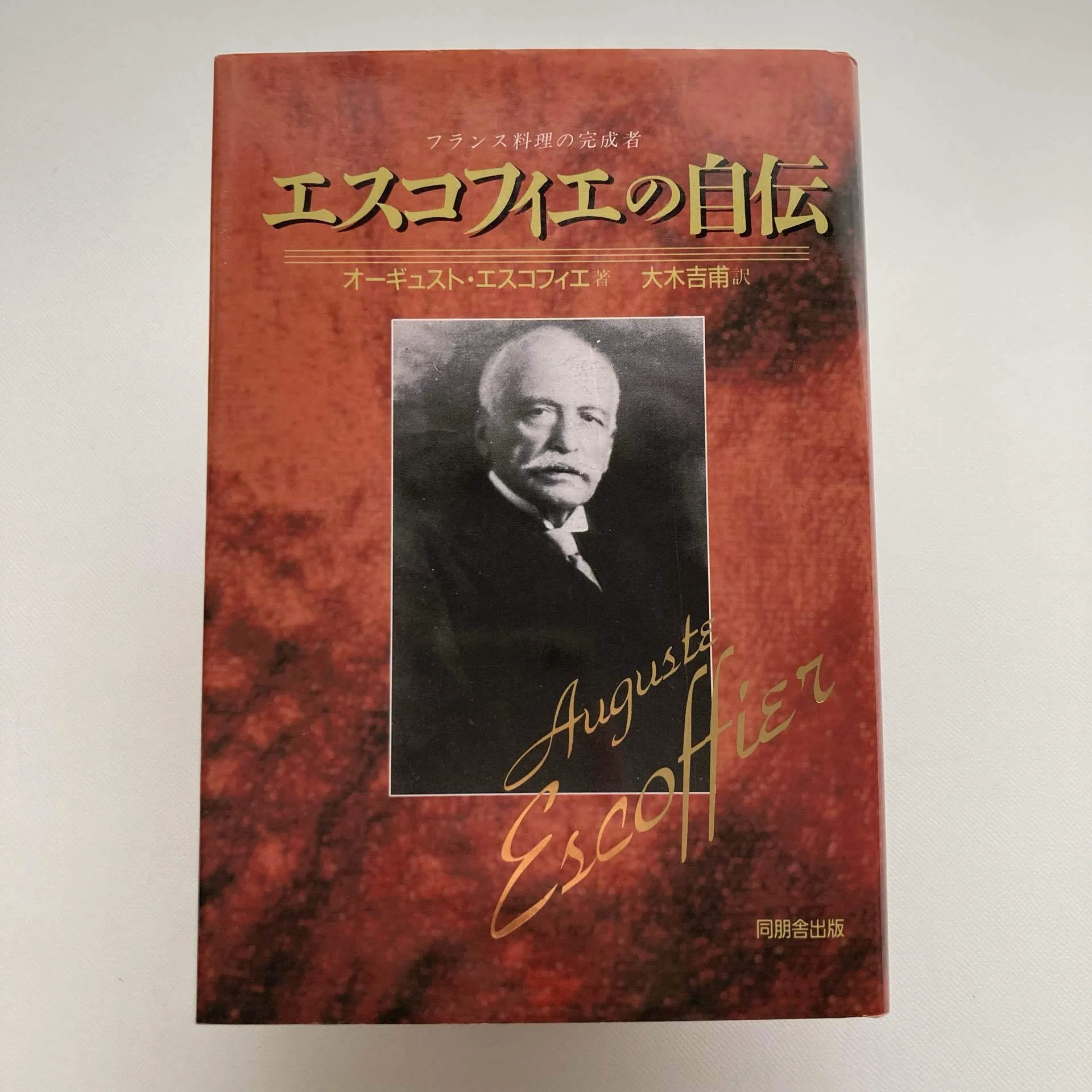 フランス料理の完成者 オーギュスト・エスコフィエ｜ロムド書店の書架