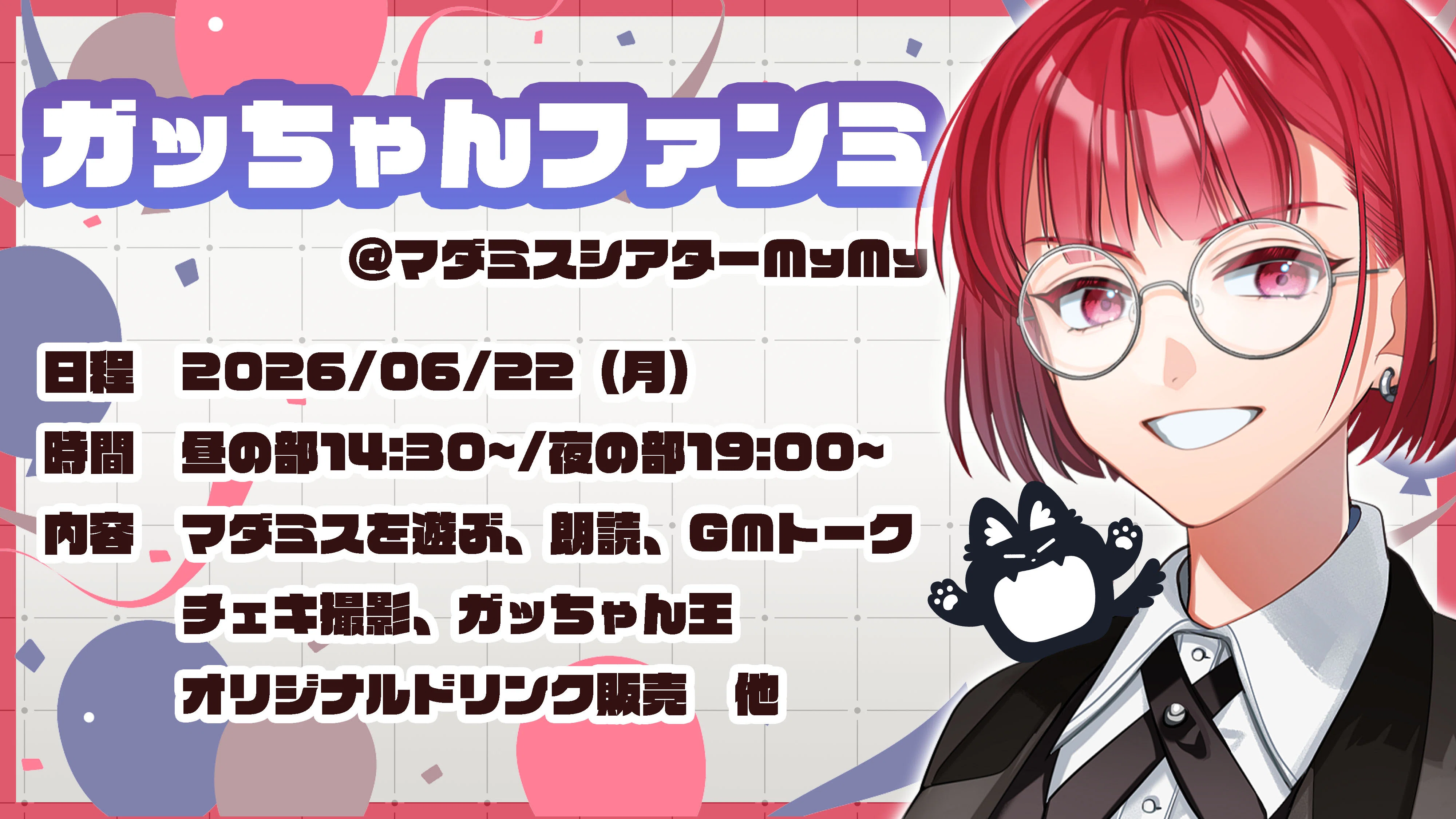 2026/06/22 ガッちゃんファンミ開催決定！｜髙橋ヨスガ／ガッちゃん