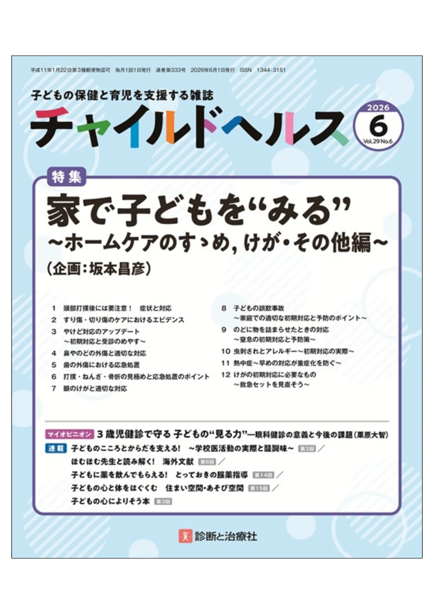 Child Health Latest Issue Introduction (2026 Vol. 29 No. 6