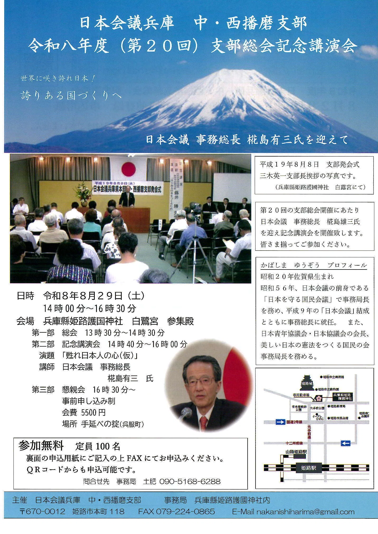 参加者募集中》【兵庫・姫路市】令和8年8月29日(土) 日本会議兵庫 中