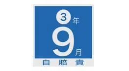 自賠責保険更新年月を示すステッカー