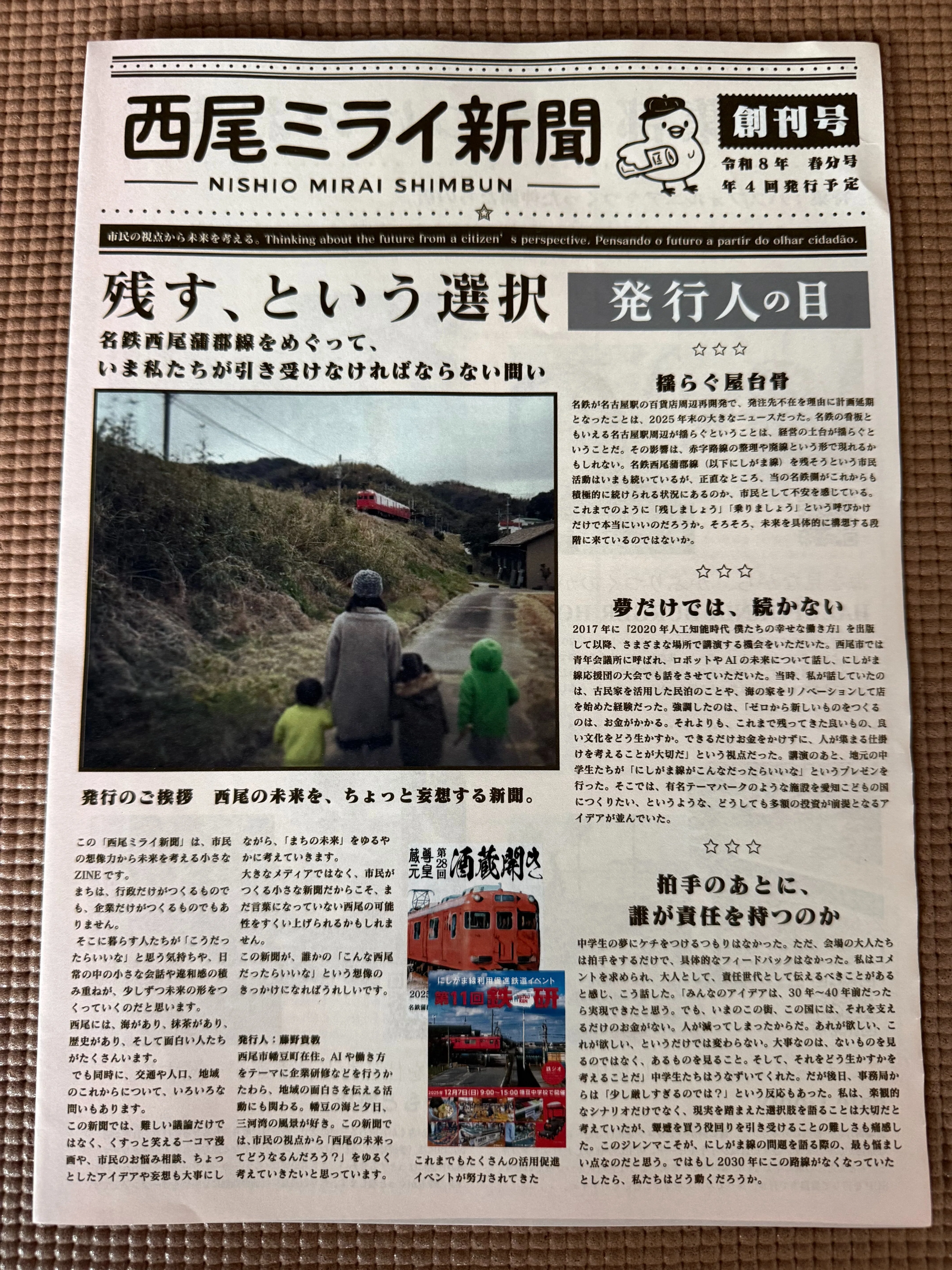 西尾ミライ新聞、刷ってみました。｜藤野貴教（overQ）