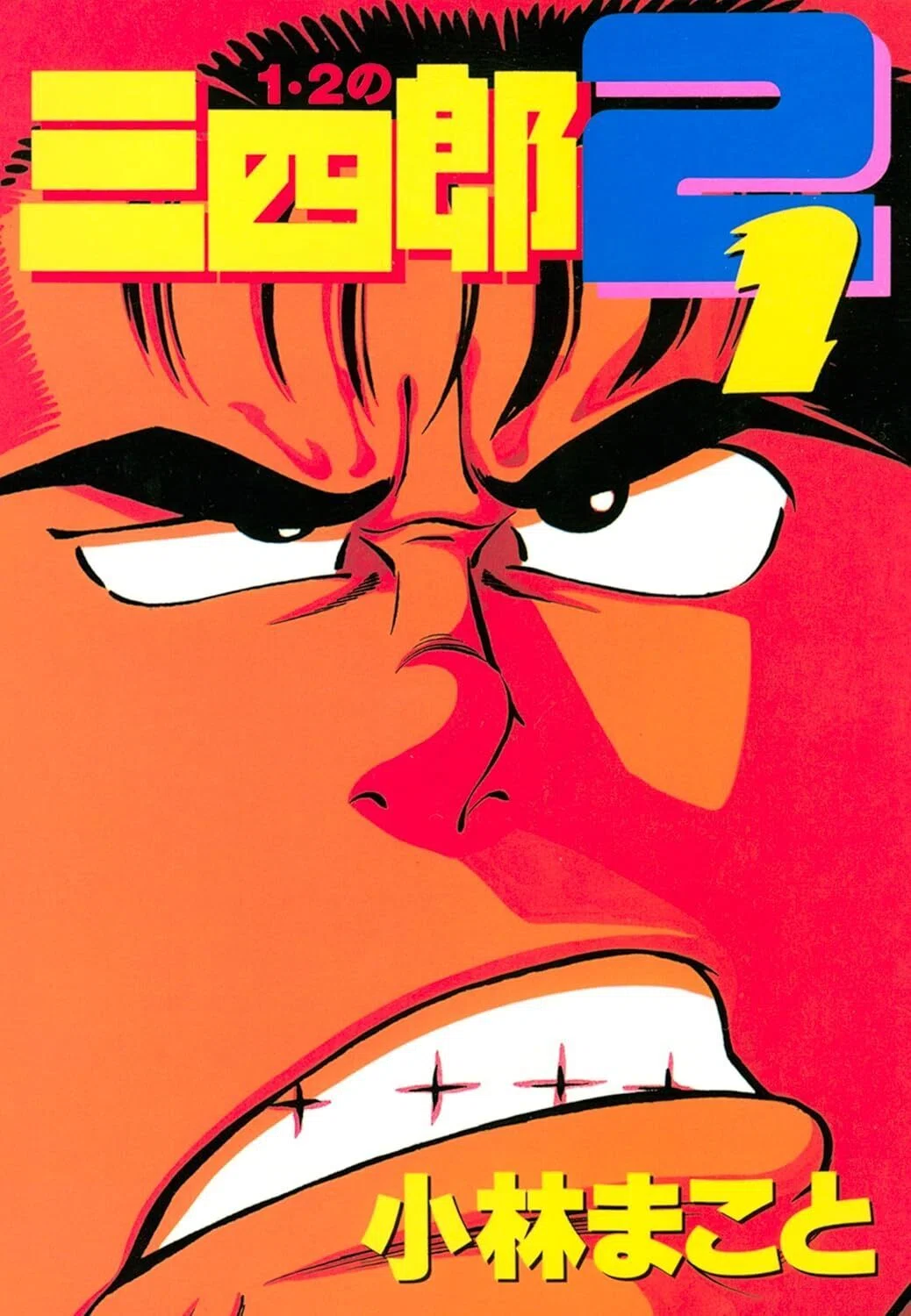 漫画編「1・2の三四郎」から始まる追憶｜友野 祐介 24Frame,inc.