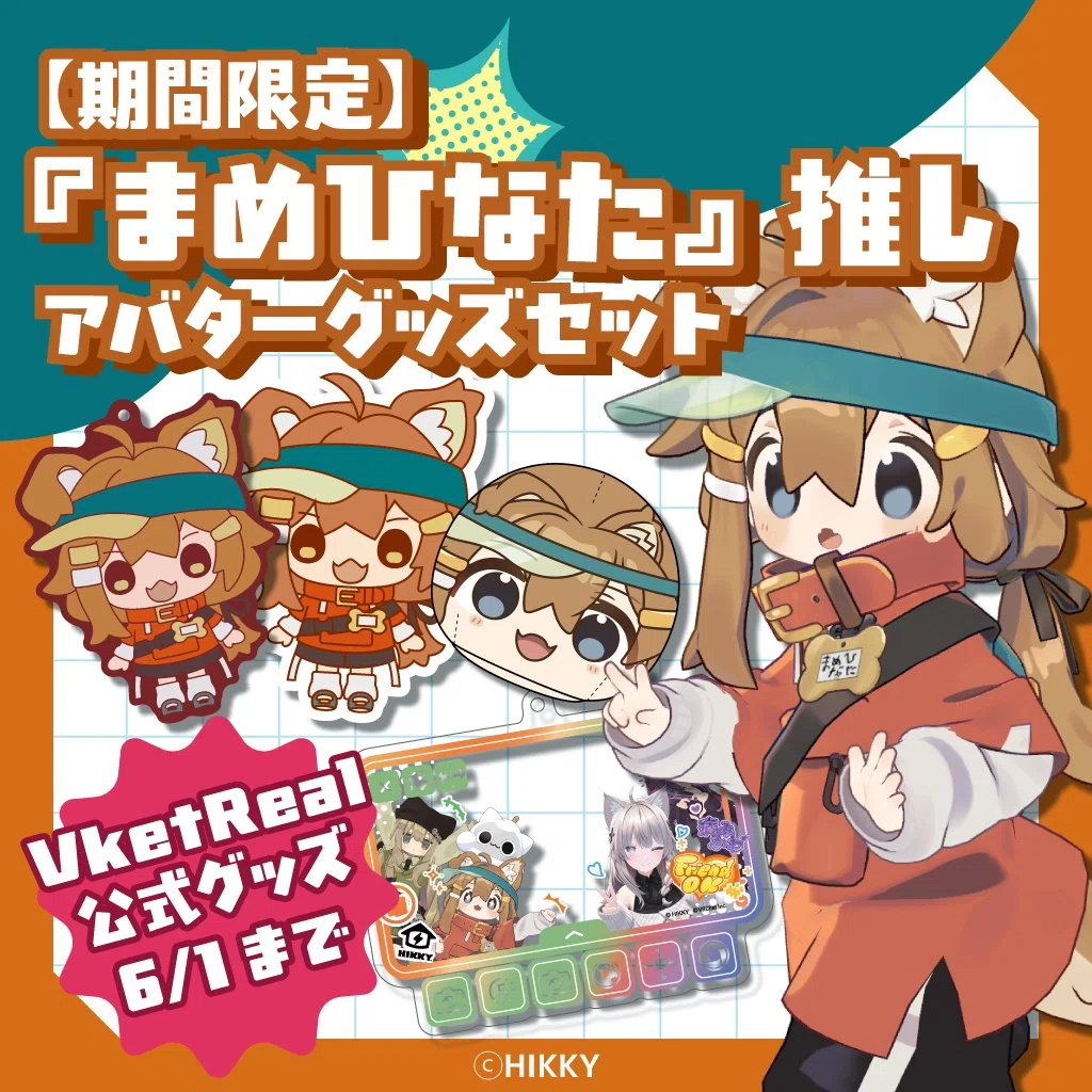 今なら確実に買える！VketReal 2026 Summerオンライン販売グッズを