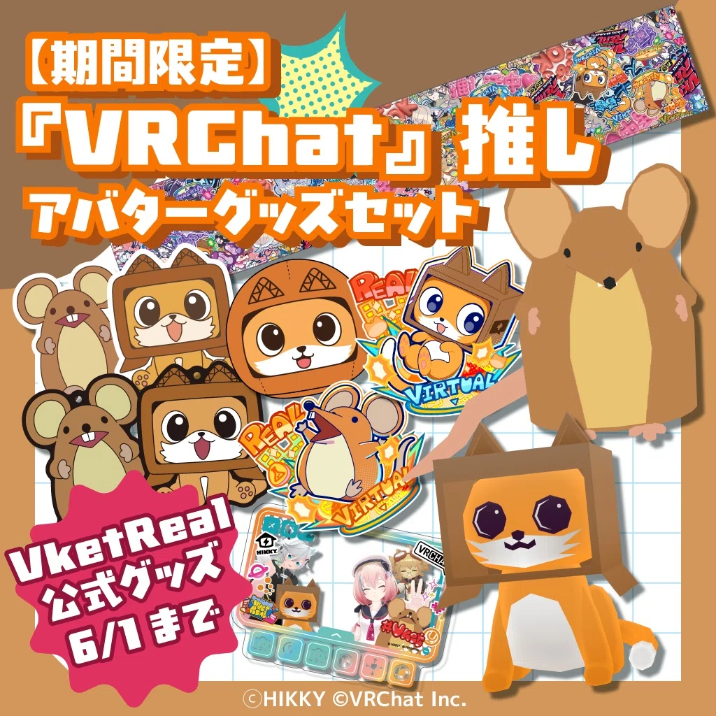 今なら確実に買える！VketReal 2026 Summerオンライン販売グッズを