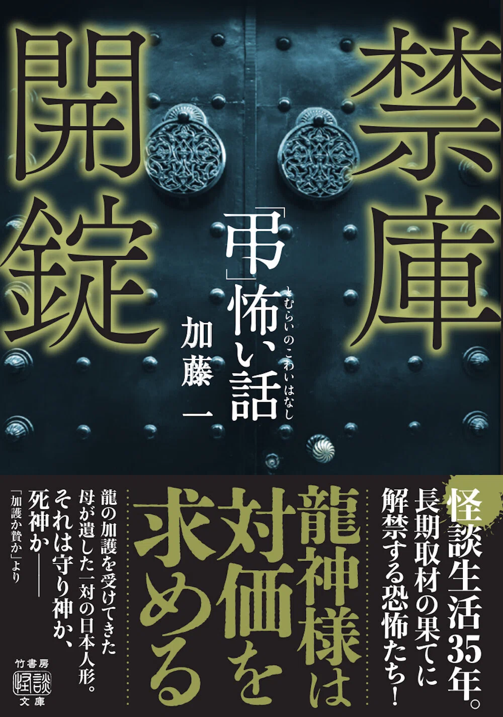 怪談生活35周年。「超」怖い話4代目編著者・加藤一が解禁する秘蔵怪談