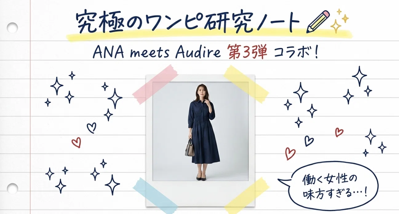 ANA×日テレ「Audire」が贈る、移動を美しさに変える「究極のワンピース