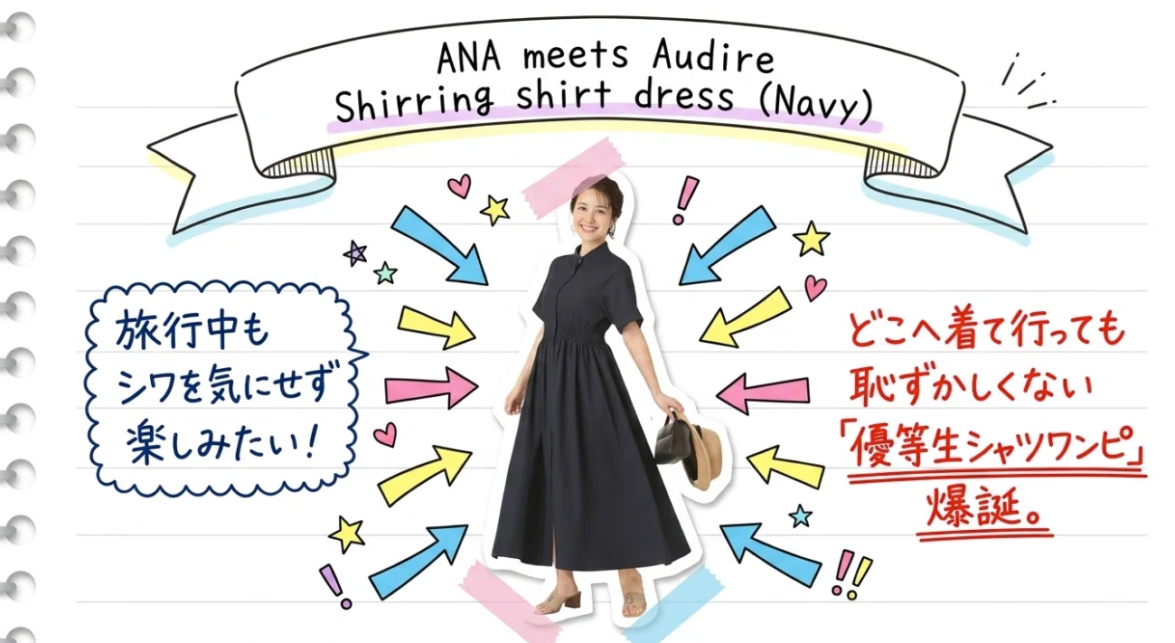 ANA×日テレ「Audire」が贈る、移動を美しさに変える「究極のワンピース
