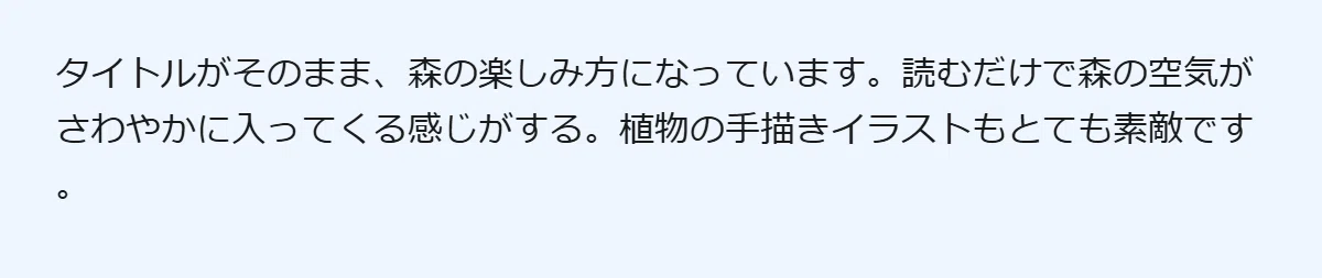 タイトルがそのまま、森の楽しみ方になっています。読むだけで森の空気がさわやかに入ってくる感じがする。植物の手描きイラストもとても素敵です。