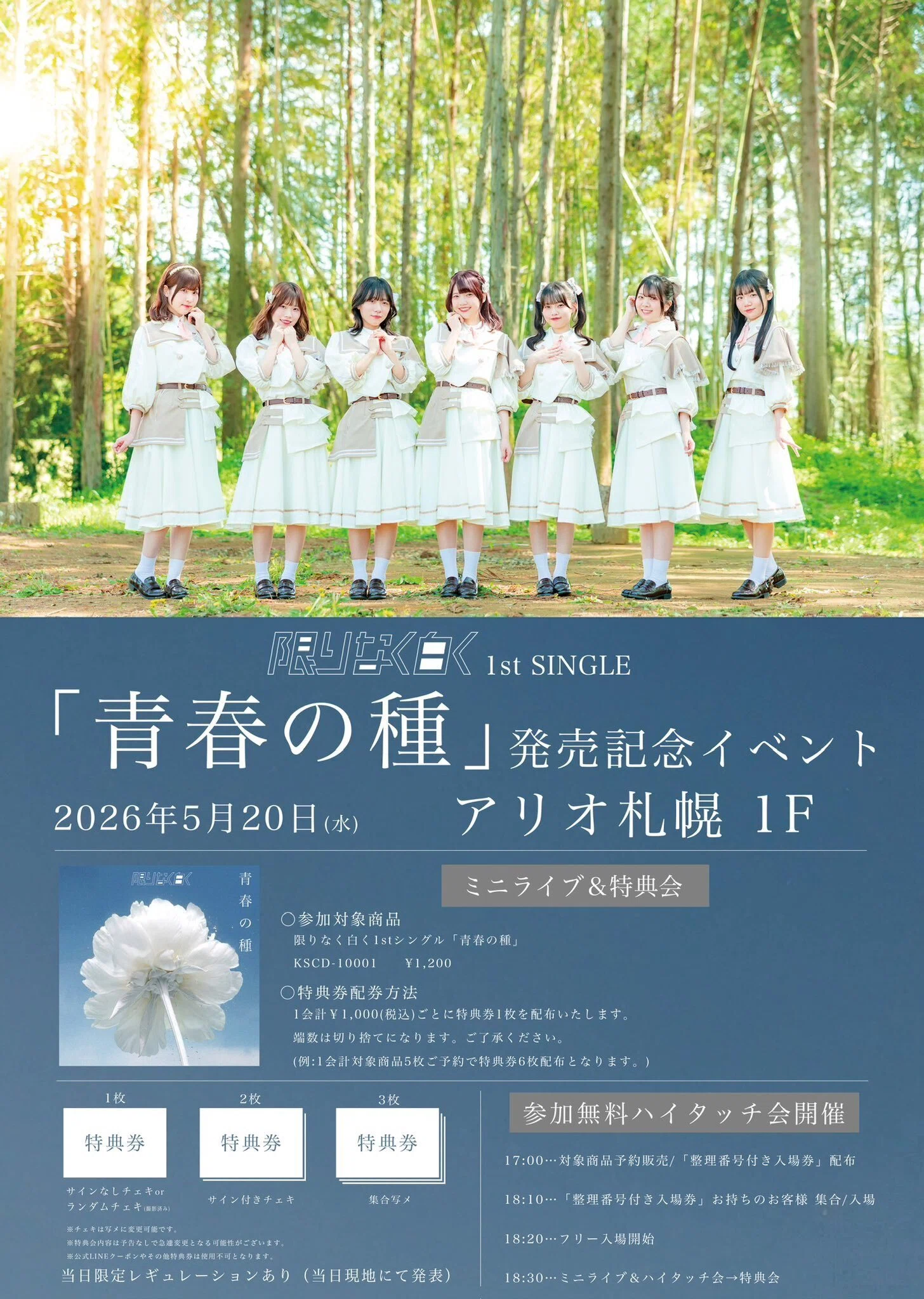 ライブレポ～「#限りなく白く」1st SINGLE「青春の種」発売記念