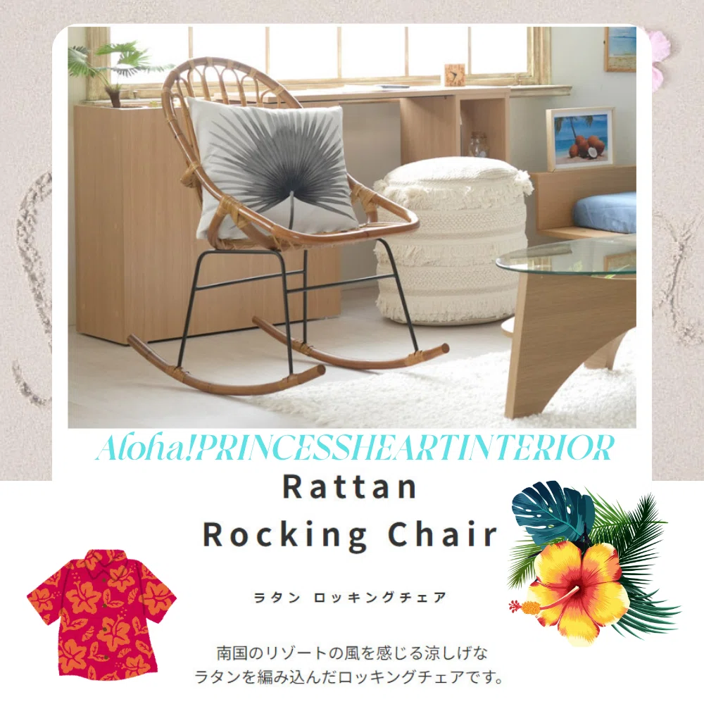 ラタン ロッキングチェア🩵🤎涼しげなラタンを編み込んだロッキング