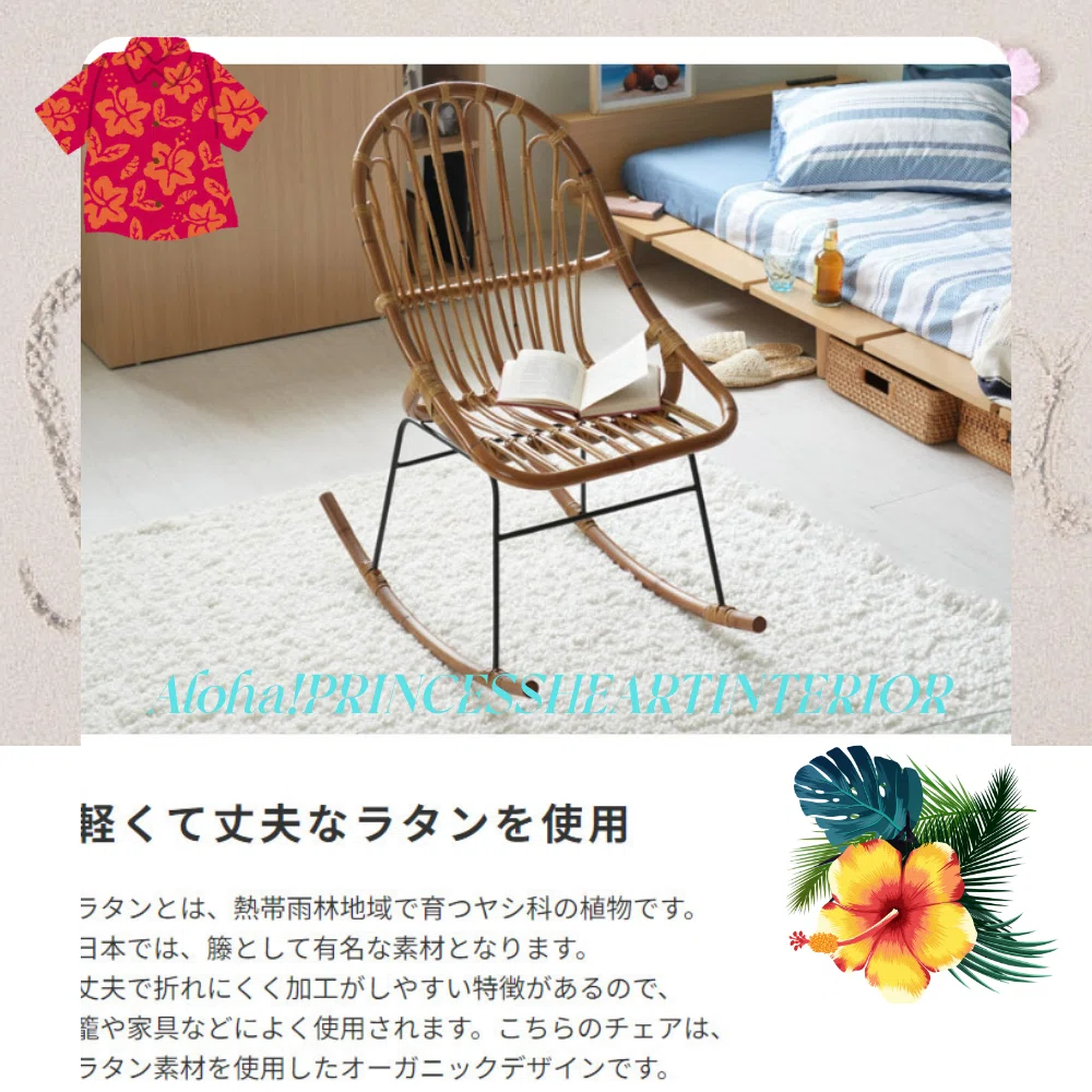 ラタン ロッキングチェア🩵🤎涼しげなラタンを編み込んだロッキング