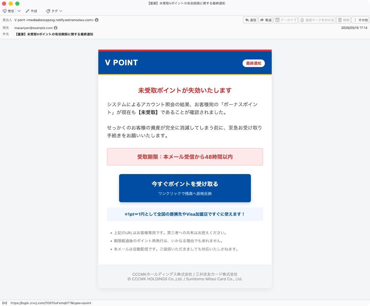 件名：【重要】未受取Vポイントの有効期限に関する最終通知｜masanyan