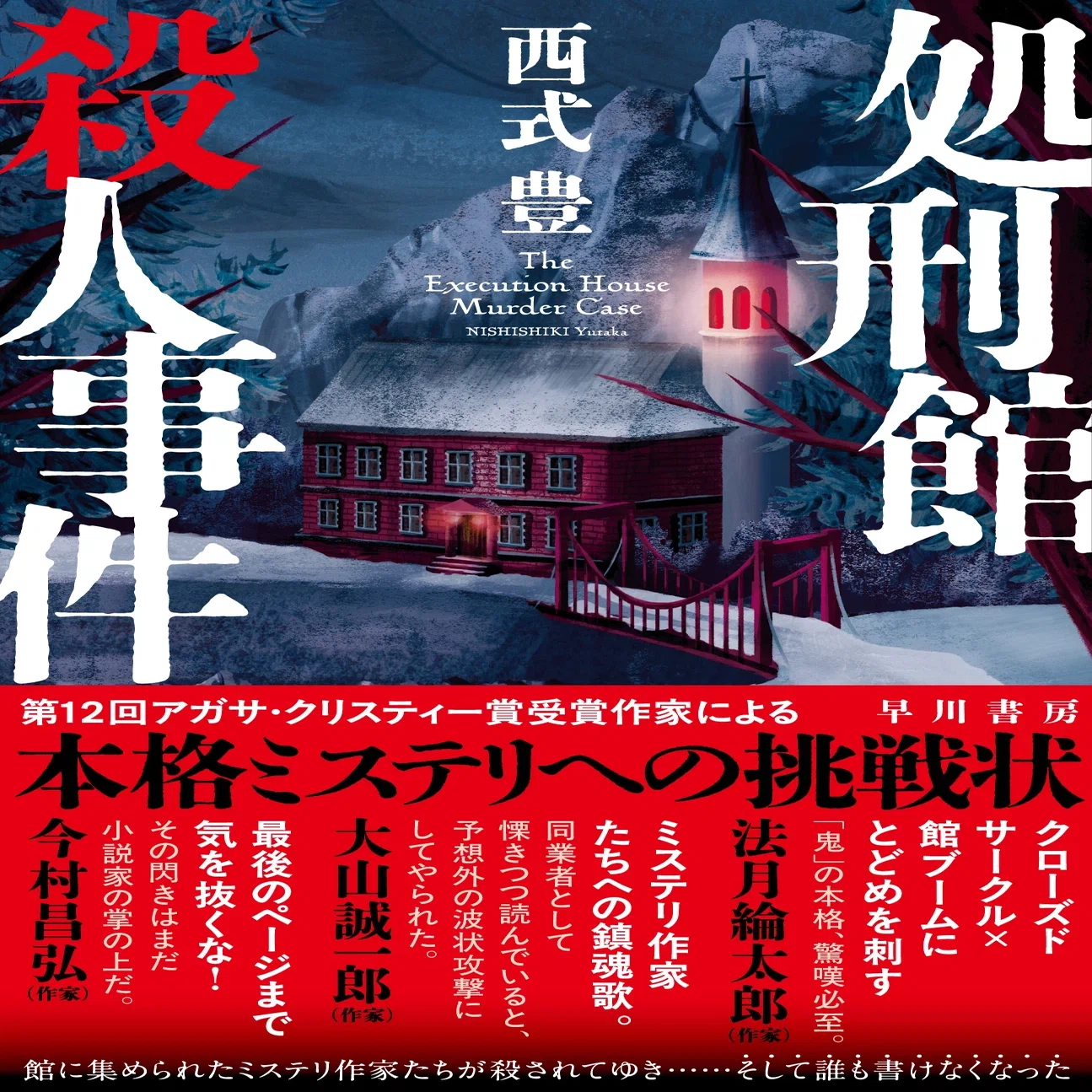まだまだ絶賛の声続々！！】『処刑館殺人事件』ゲラ読み書店員さんの