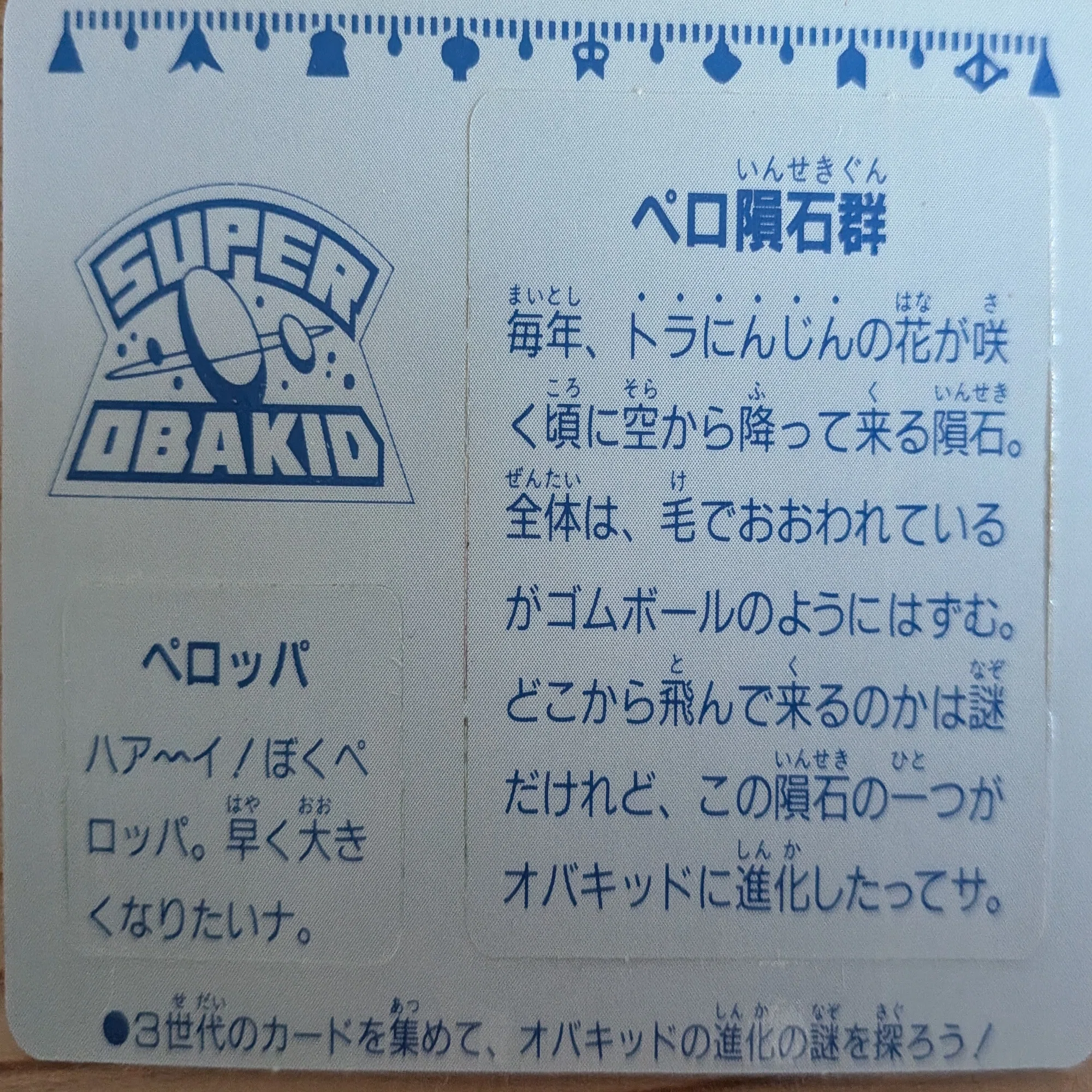 1989年の冷凍庫に居た「宇宙から来た妖怪」についての簡素な記録