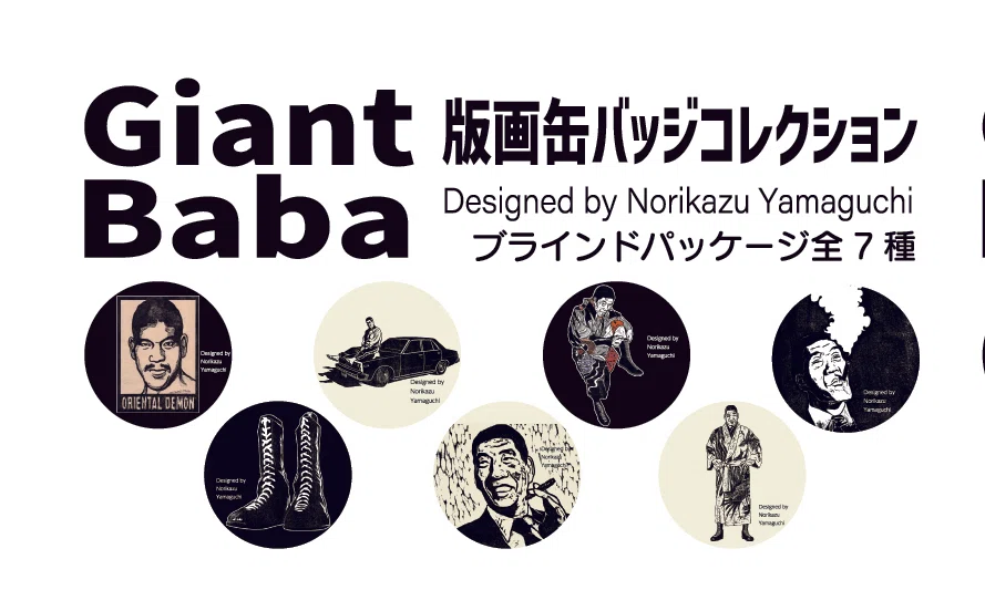 ジャイアント馬場・アントニオ猪木デビュー65周年「BI砲展」販売商品が