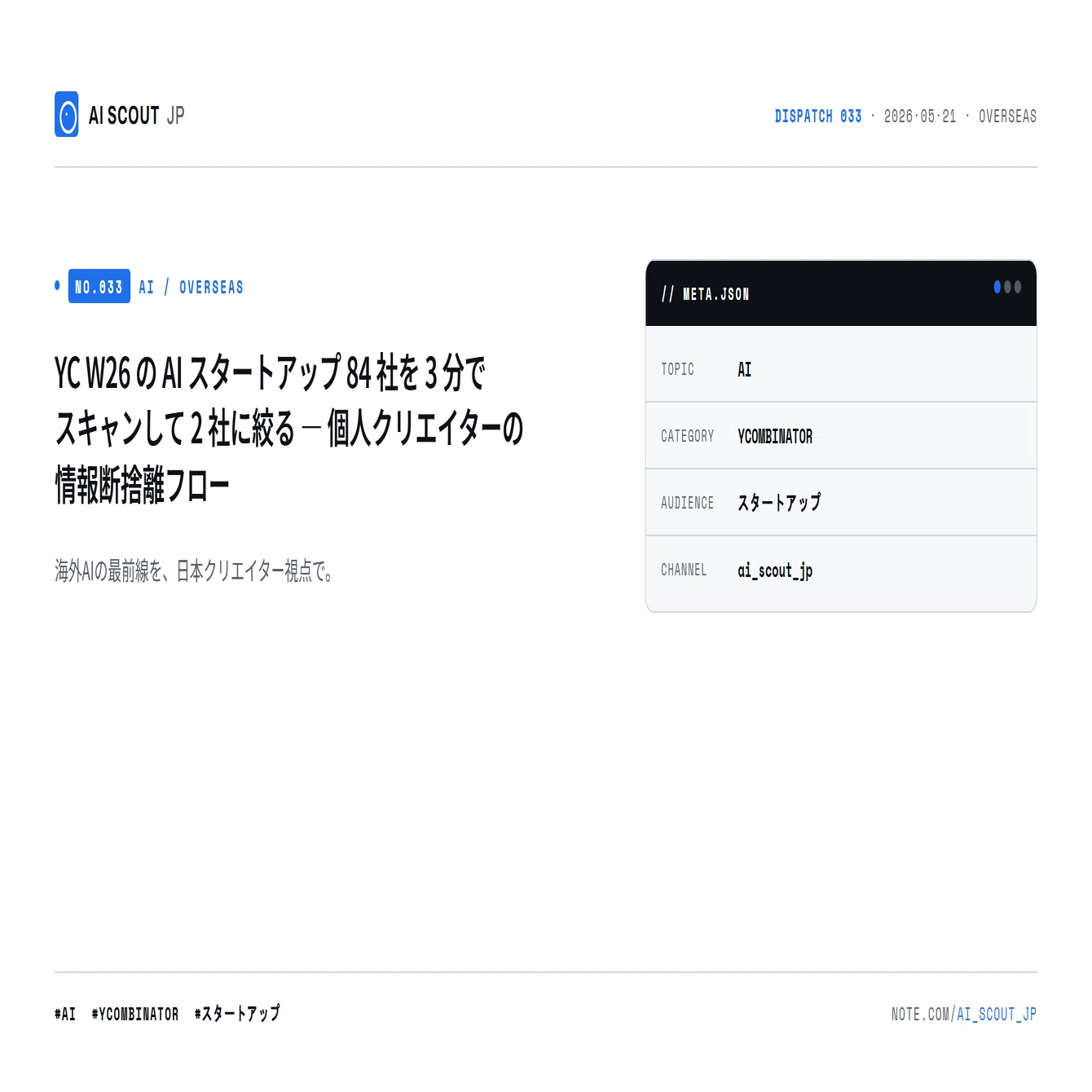 YC W26 の AI スタートアップ 84 社を 3 分でスキャンして 2 社に絞る