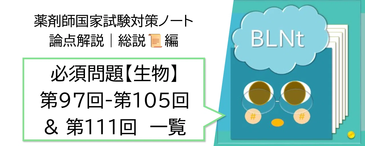 総説 松廼屋｜論点解説 薬剤師国家試験対策ノート 必須問題 生物学 第