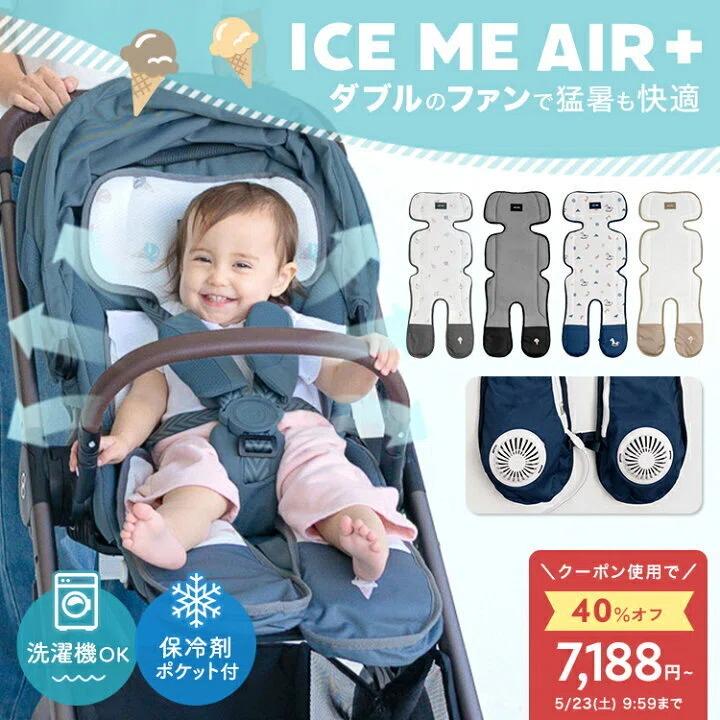 2026年最新】ベビーカーの猛暑対策で後悔したくない人へ。新型『ICE ME