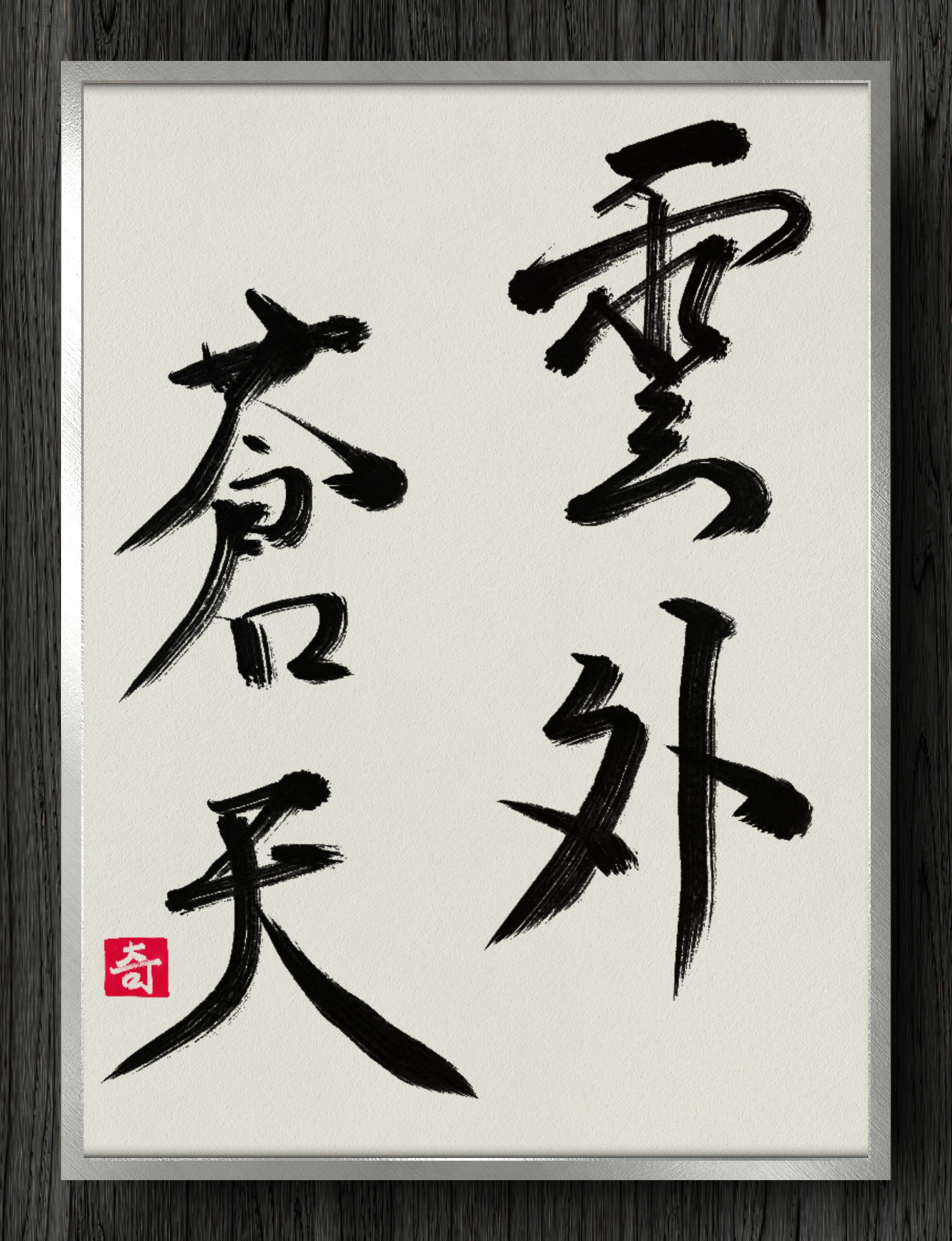 書道断片】雲外蒼天｜伊島 秀_Shu Ijima