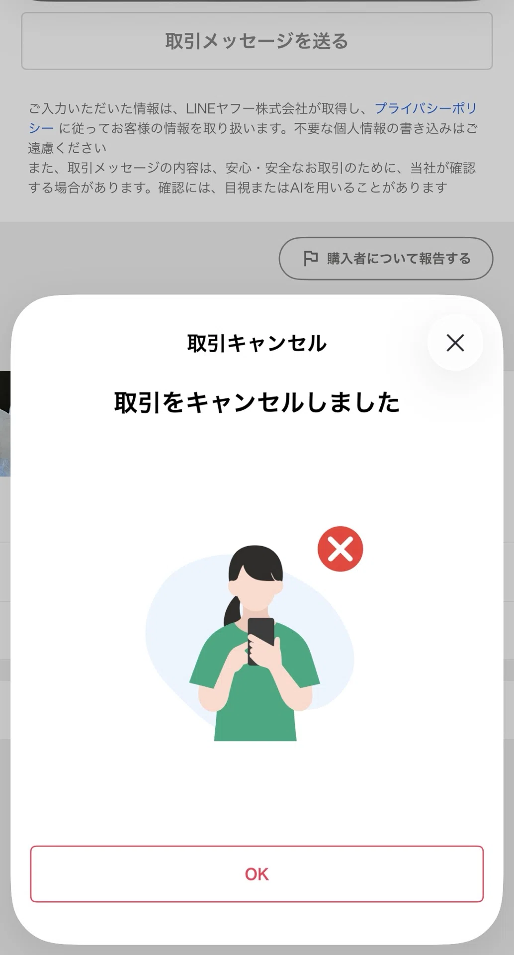 Yahoo!フリマ出品者 はじめての取引キャンセル 教えていただき