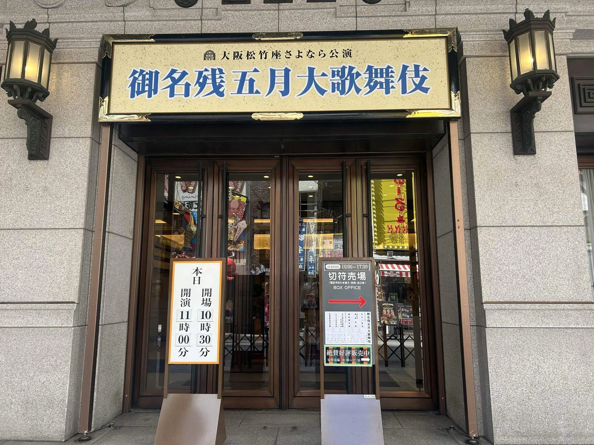 大阪松竹座、最後の昼の部へ｜御名残五月大歌舞伎伎｜yukie